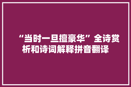 “当时一旦擅豪华”全诗赏析和诗词解释拼音翻译