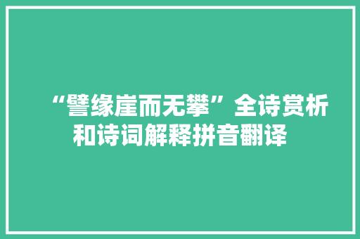 “譬缘崖而无攀”全诗赏析和诗词解释拼音翻译