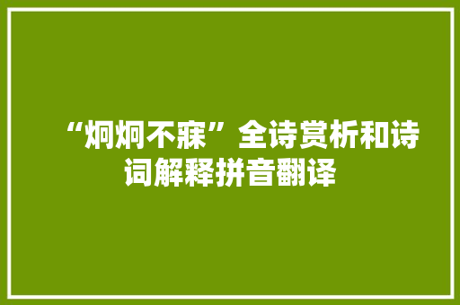 “炯炯不寐”全诗赏析和诗词解释拼音翻译