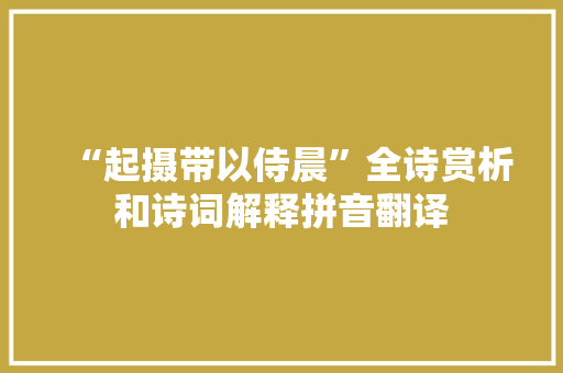 “起摄带以侍晨”全诗赏析和诗词解释拼音翻译