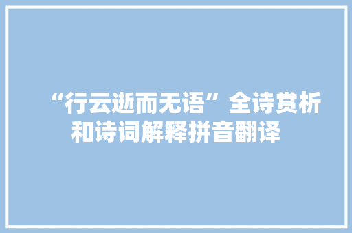 “行云逝而无语”全诗赏析和诗词解释拼音翻译