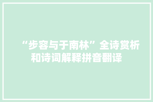 “步容与于南林”全诗赏析和诗词解释拼音翻译