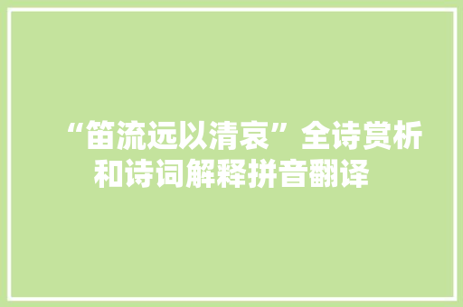 “笛流远以清哀”全诗赏析和诗词解释拼音翻译