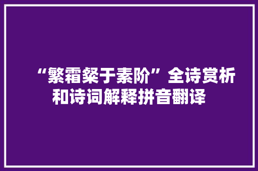 “繁霜粲于素阶”全诗赏析和诗词解释拼音翻译