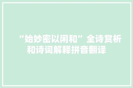 “始妙密以闲和”全诗赏析和诗词解释拼音翻译