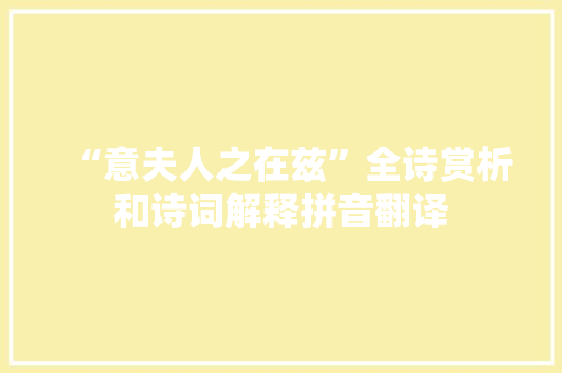 “意夫人之在兹”全诗赏析和诗词解释拼音翻译