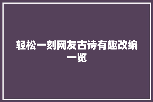 轻松一刻网友古诗有趣改编一览