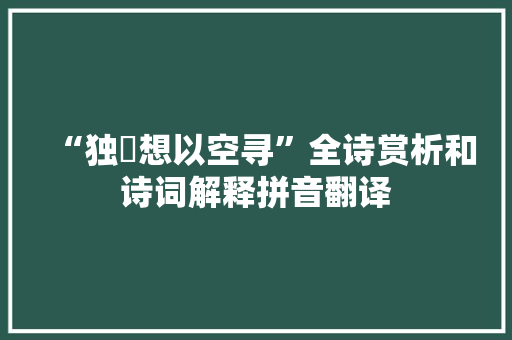 “独悁想以空寻”全诗赏析和诗词解释拼音翻译