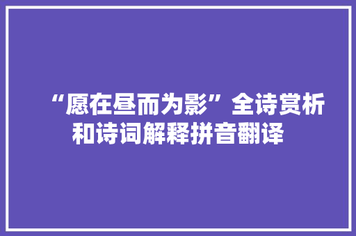 “愿在昼而为影”全诗赏析和诗词解释拼音翻译