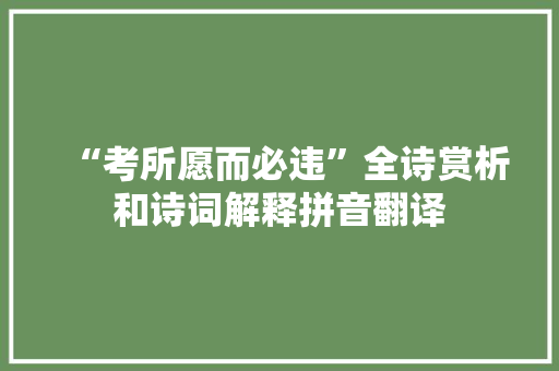 “考所愿而必违”全诗赏析和诗词解释拼音翻译