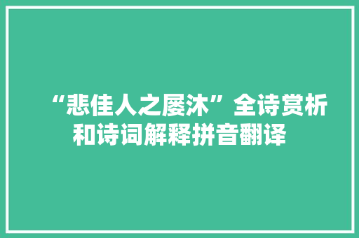 “悲佳人之屡沐”全诗赏析和诗词解释拼音翻译