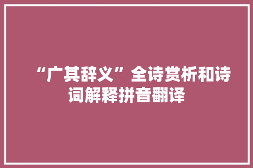 “广其辞义”全诗赏析和诗词解释拼音翻译 “广其辞义”全诗赏析和诗词解释拼音翻译