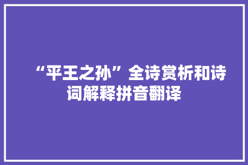 “平王之孙”全诗赏析和诗词解释拼音翻译