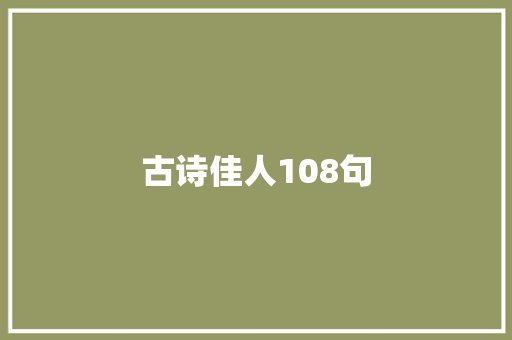 古诗佳人108句