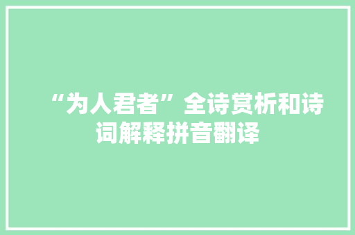 “为人君者”全诗赏析和诗词解释拼音翻译