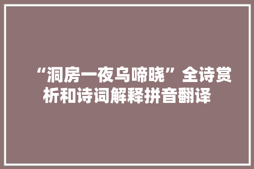 “洞房一夜乌啼晓”全诗赏析和诗词解释拼音翻译