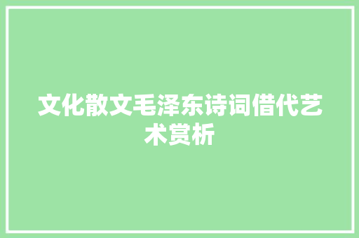 文化散文毛泽东诗词借代艺术赏析