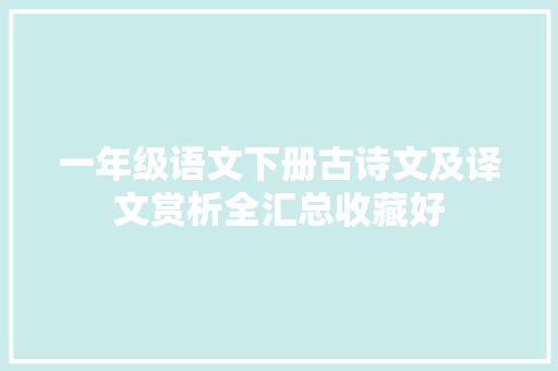 一年级语文下册古诗文及译文赏析全汇总收藏好