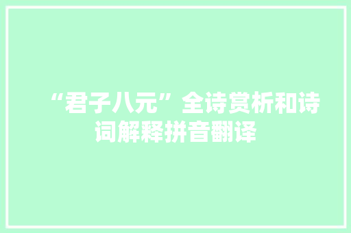 “君子八元”全诗赏析和诗词解释拼音翻译