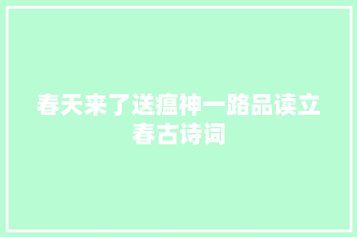 春天来了送瘟神一路品读立春古诗词
