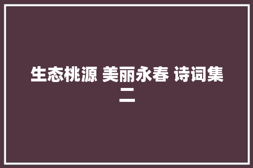 生态桃源 美丽永春 诗词集二