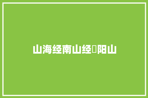 山海经南山经杻阳山