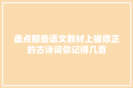 盘点那些语文教材上被修正的古诗词你记得几首