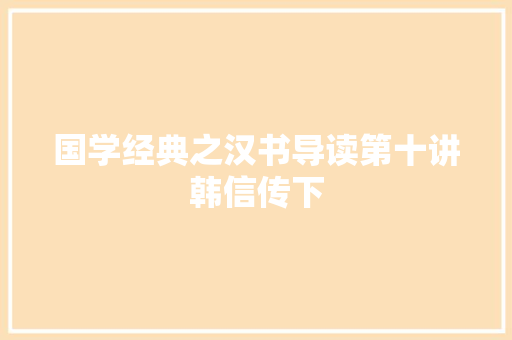 国学经典之汉书导读第十讲韩信传下