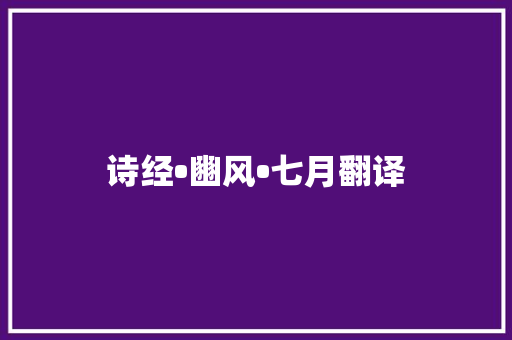 诗经•豳风•七月翻译