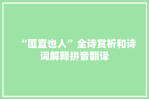 “匪直也人”全诗赏析和诗词解释拼音翻译