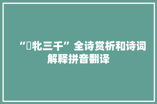 “騋牝三千”全诗赏析和诗词解释拼音翻译