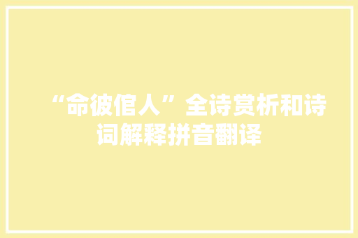 “命彼倌人”全诗赏析和诗词解释拼音翻译