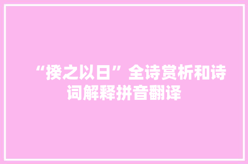 “揆之以日”全诗赏析和诗词解释拼音翻译