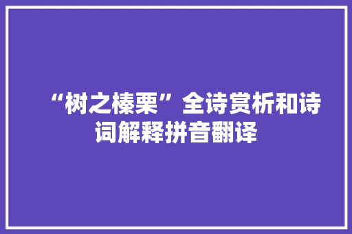 “树之榛栗”全诗赏析和诗词解释拼音翻译