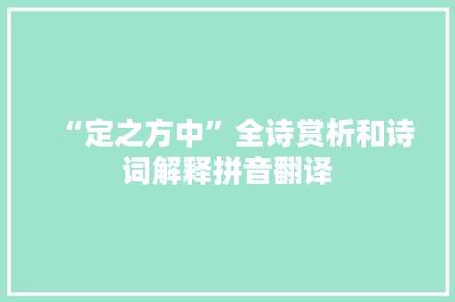 “定之方中”全诗赏析和诗词解释拼音翻译