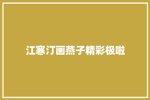 江寒汀画燕子精彩极啦
