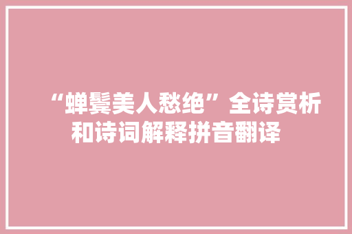 “蝉鬓美人愁绝”全诗赏析和诗词解释拼音翻译