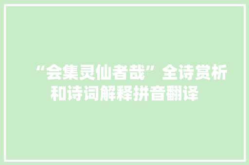 “会集灵仙者哉”全诗赏析和诗词解释拼音翻译