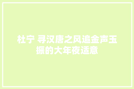 杜宁 寻汉唐之风追金声玉振的大年夜适意