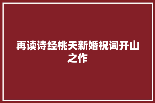 再读诗经桃夭新婚祝词开山之作