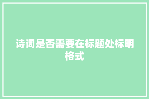 诗词是否需要在标题处标明格式