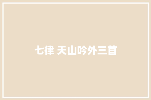 七律 天山吟外三首