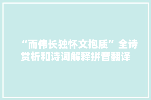 “而伟长独怀文抱质”全诗赏析和诗词解释拼音翻译