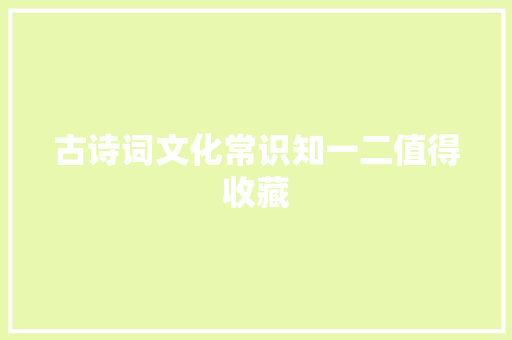 古诗词文化常识知一二值得收藏
