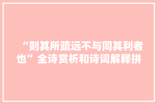 “则其所疏远不与同其利者也”全诗赏析和诗词解释拼音翻译