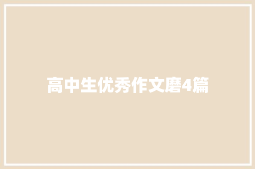 高中生优秀作文磨4篇