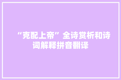 “克配上帝”全诗赏析和诗词解释拼音翻译