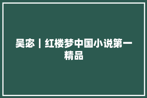 吴宓|红楼梦中国小说第一精品 吴宓|红楼梦中国小说第一精品