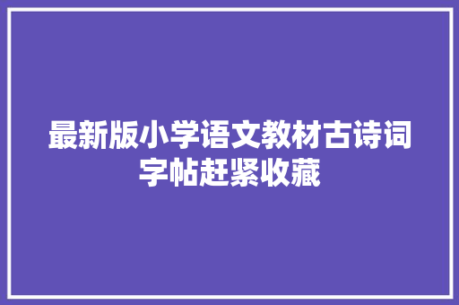 最新版小学语文教材古诗词字帖赶紧收藏