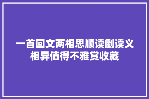 一首回文两相思顺读倒读义相异值得不雅赏收藏